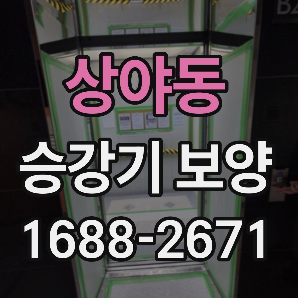 상야동 승강기 보양 현장에 맞는 보호 방식 선택