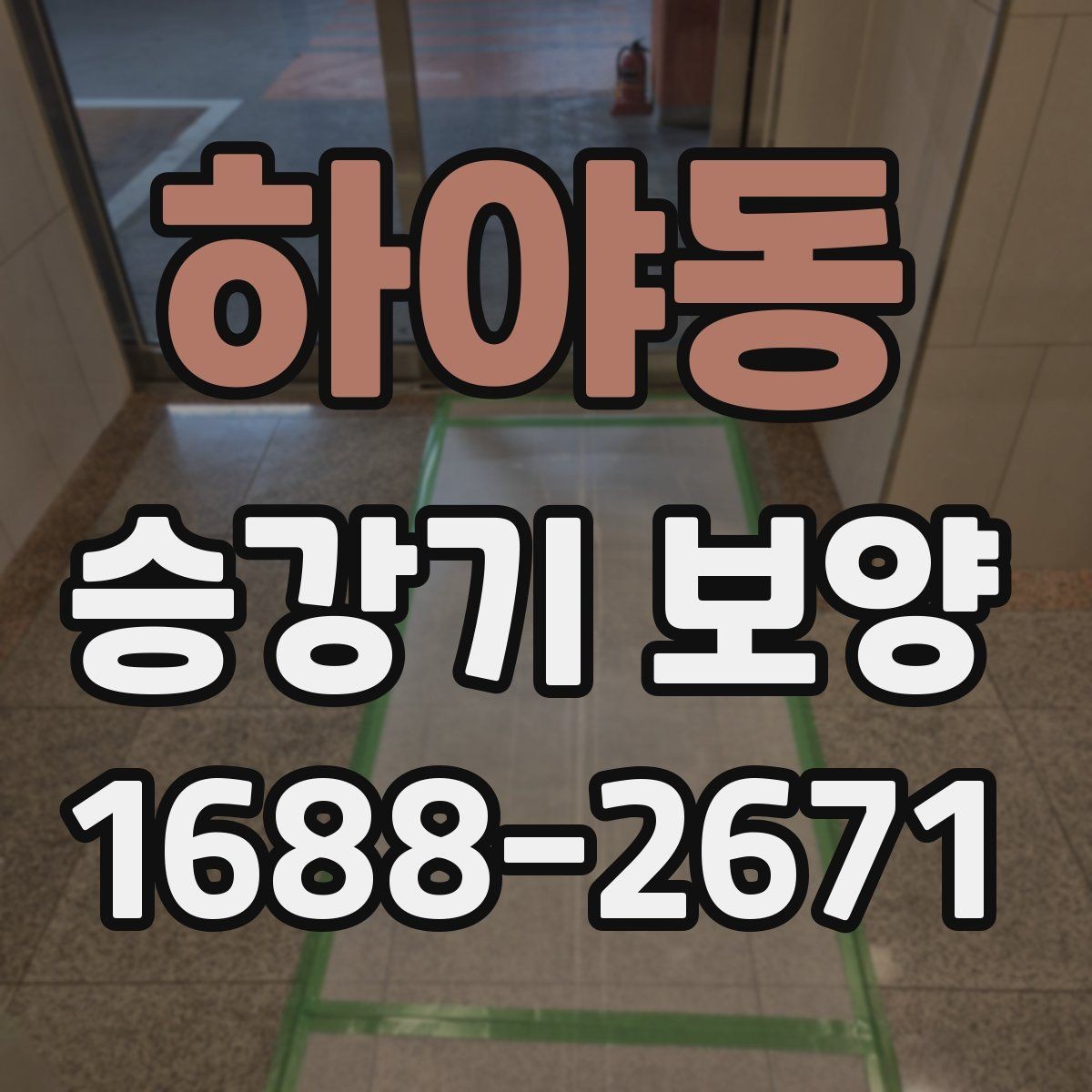 하야동 승강기 보양 후 오염 방지를 위한 관리법