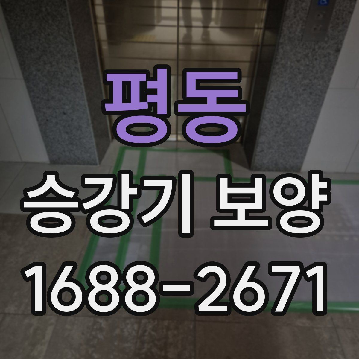 평동 승강기 보양 작업 순서와 단계별 진행 방법