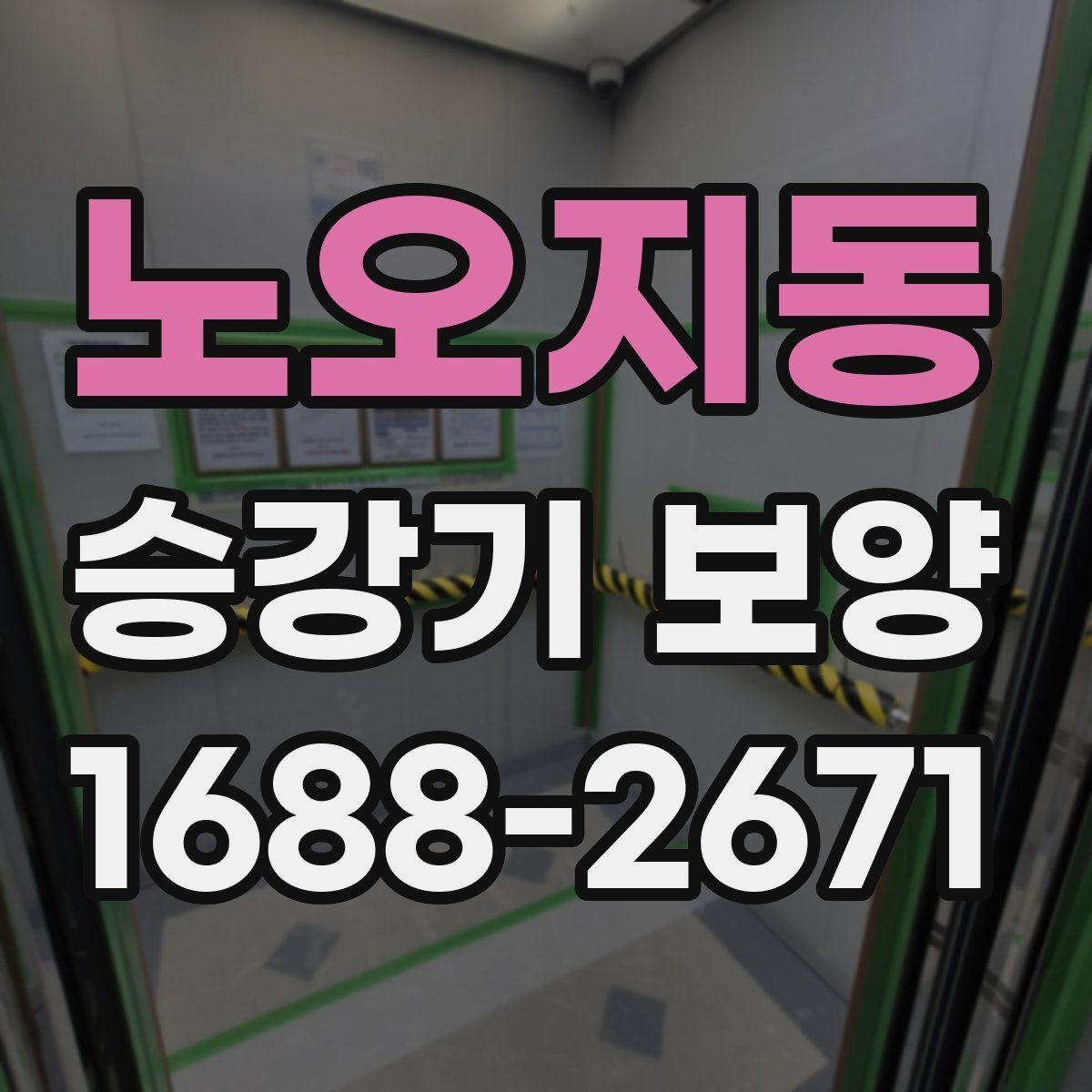 노오지동 승강기 보양 기본 절차와 현장 준비 사항