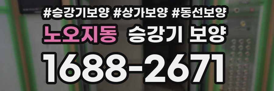노오지동 승강기 보양