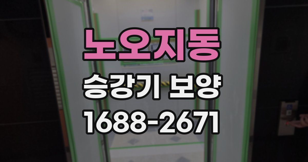 노오지동 승강기 보양