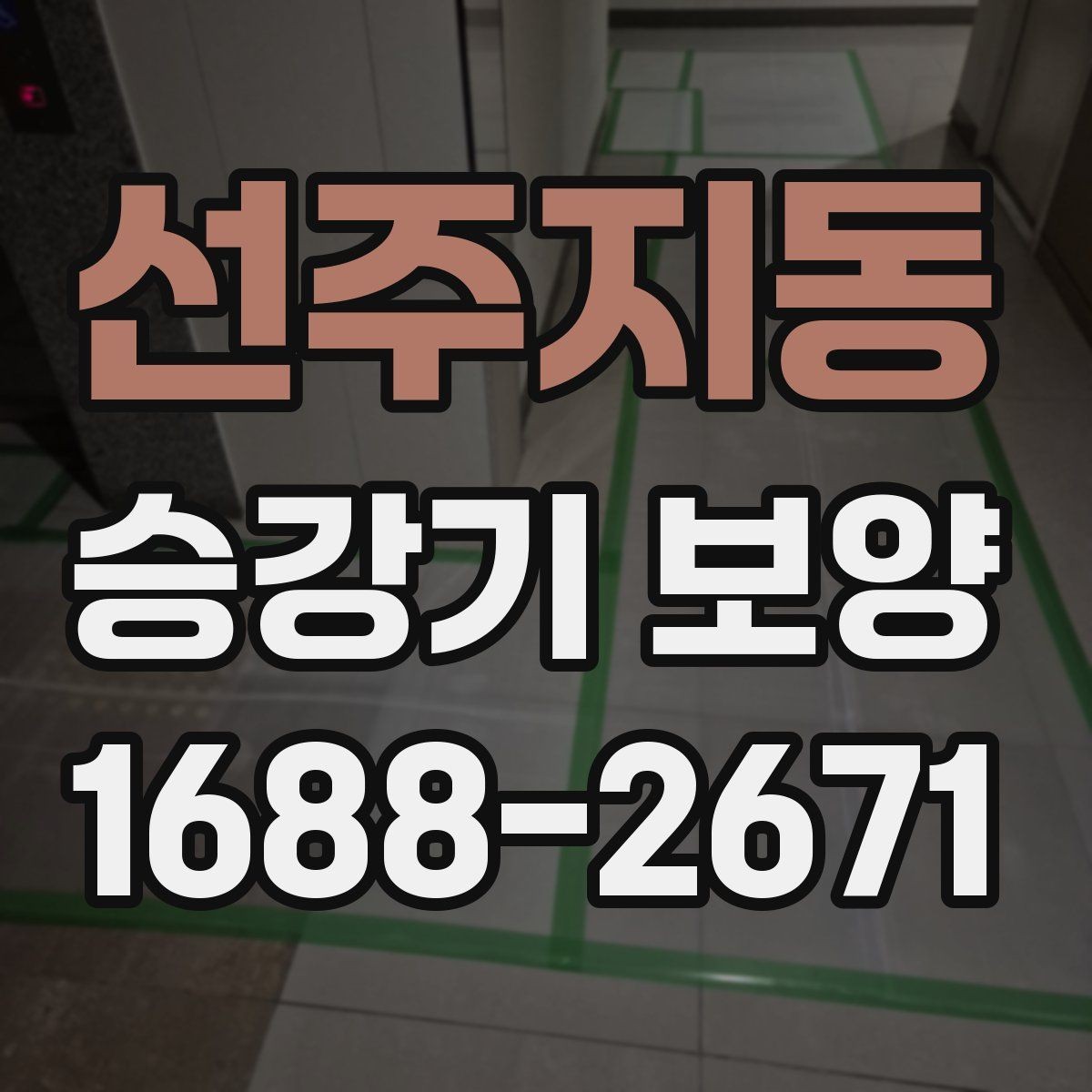 선주지동 승강기 보양 현장에서 사용되는 주요 자재