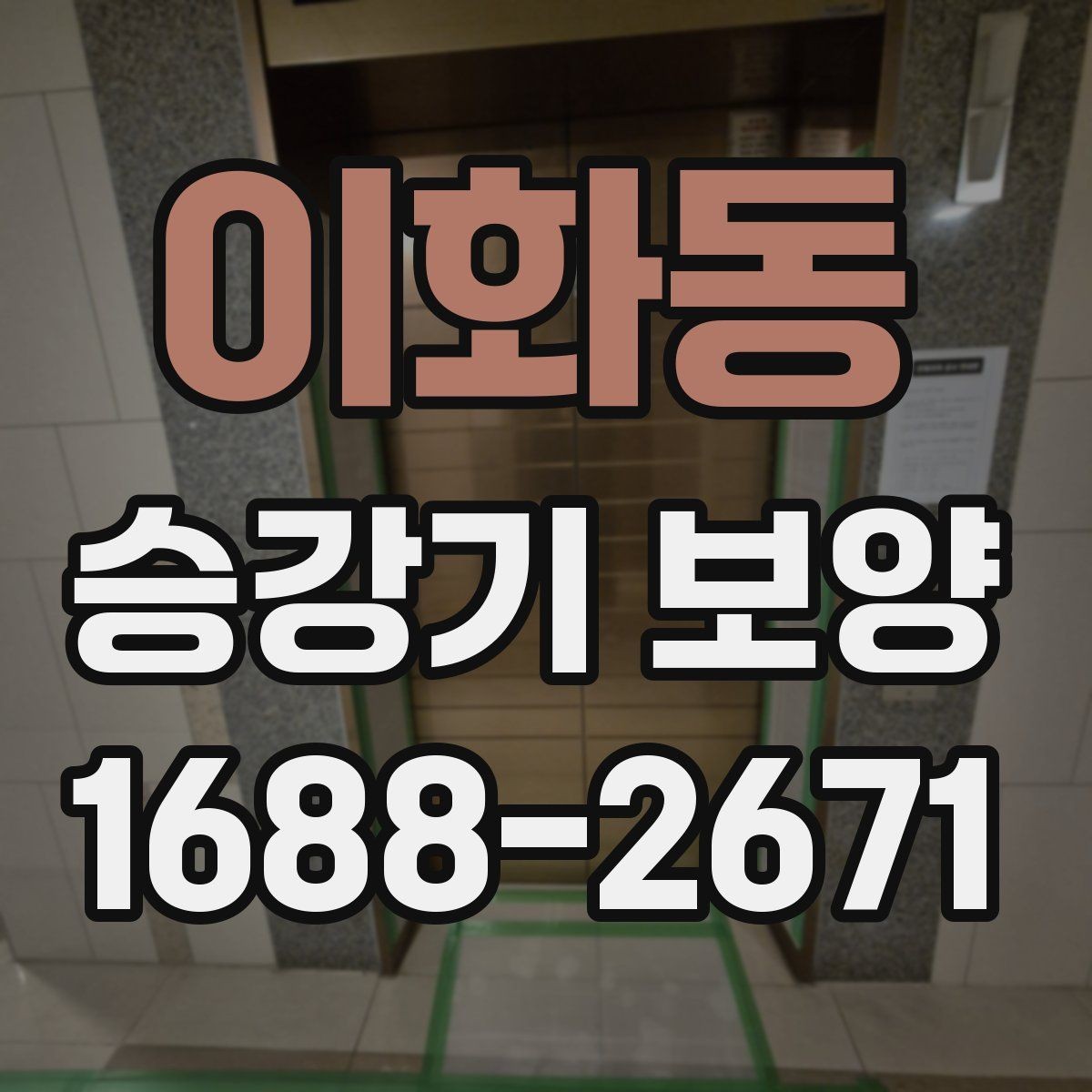 이화동 승강기 보양 관련 견적 확인 포인트