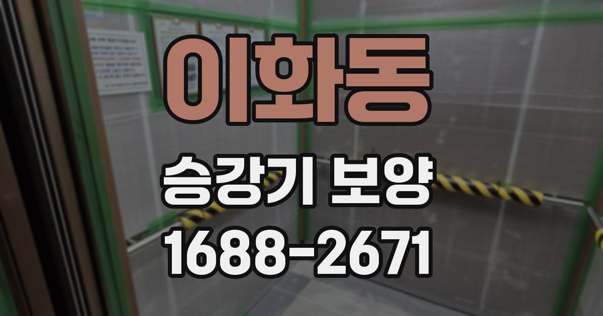 이화동 승강기 보양