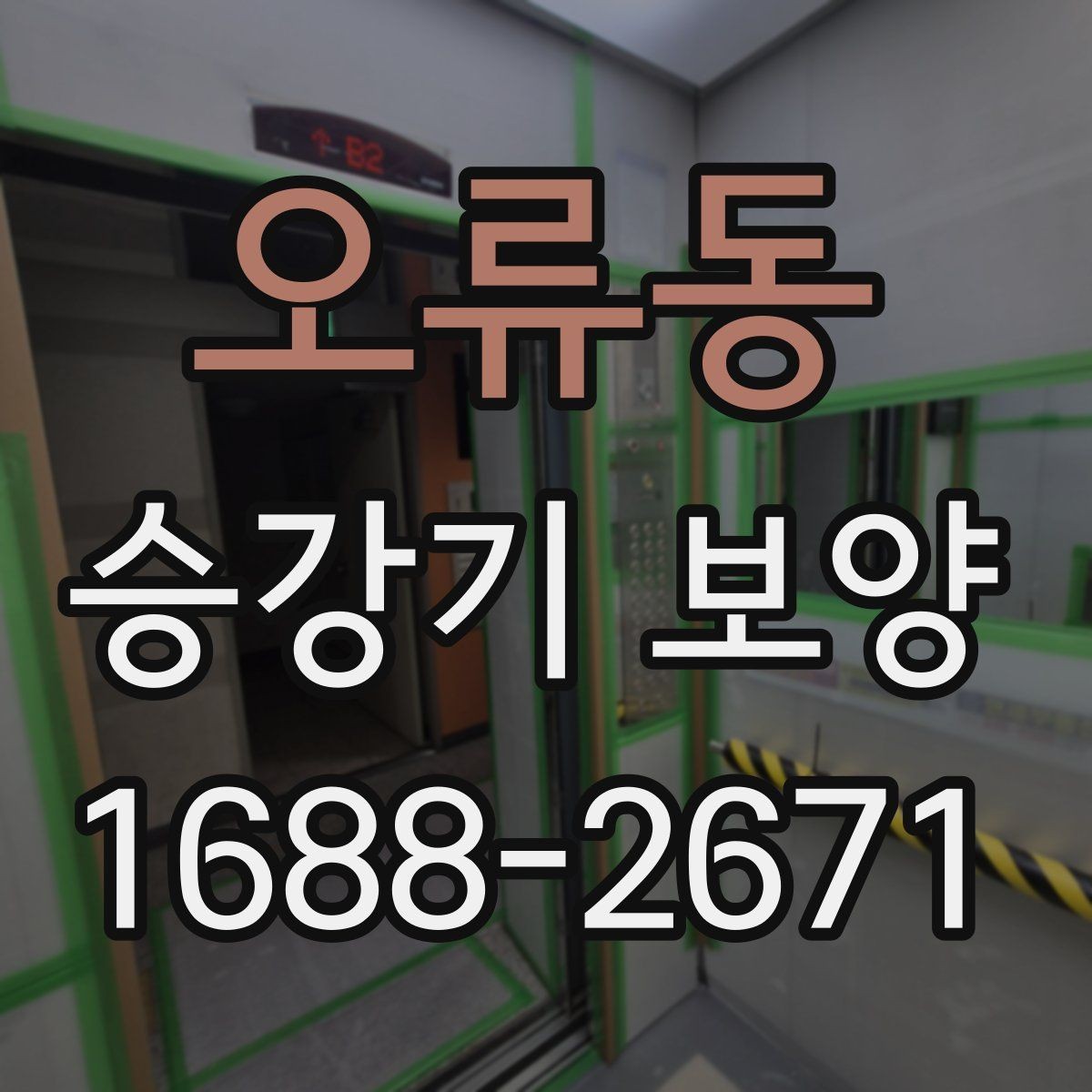 오류동 승강기 보양 기준을 세울 때 참고할 점
