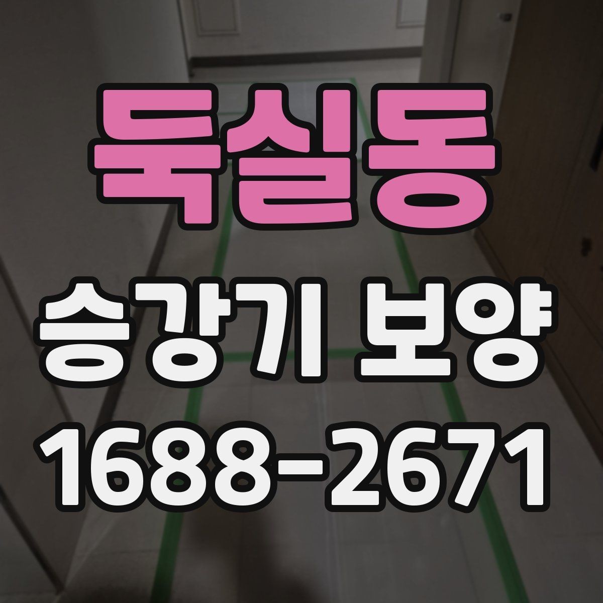 둑실동 승강기 보양 시 통행 제한 최소화하는 방법