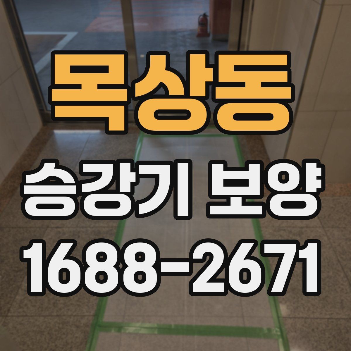 목상동 승강기 보양 작업을 효율적으로 진행하는 팁