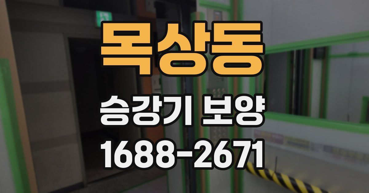 목상동 승강기 보양