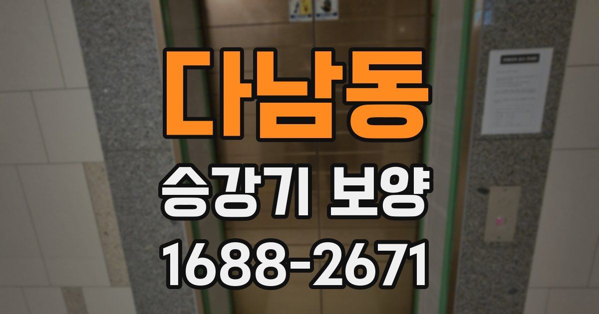다남동 승강기 보양