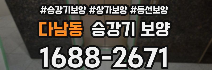 다남동 승강기 보양
