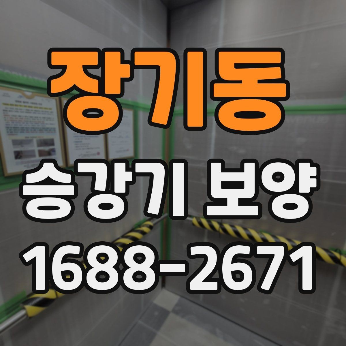 장기동 승강기 보양 기본 절차와 현장 준비 사항