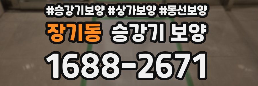 장기동 승강기 보양