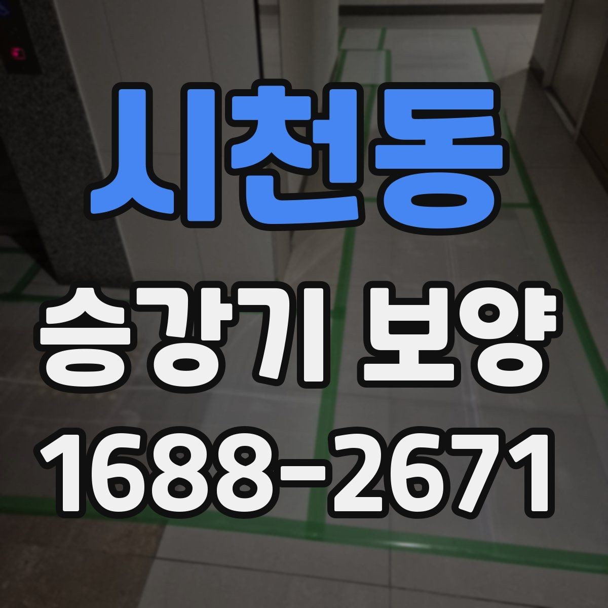 시천동 승강기 보양 작업 전후 사진 기록이 필요한 이유