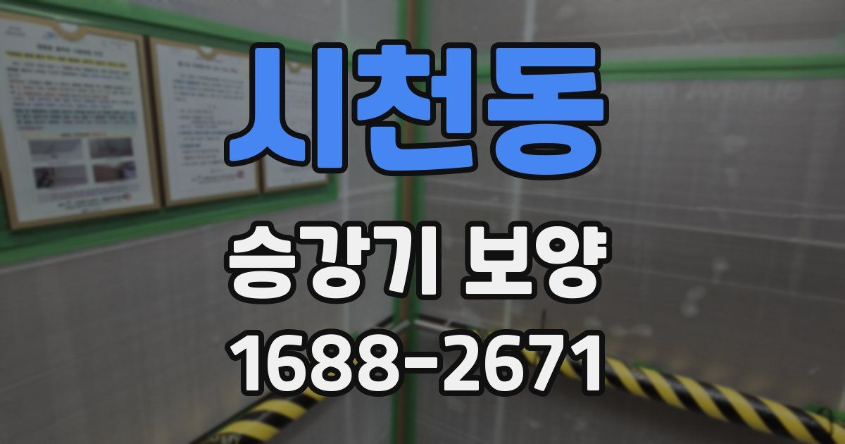 시천동 승강기 보양