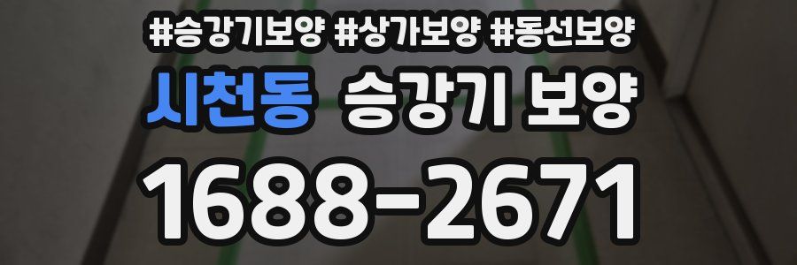 시천동 승강기 보양