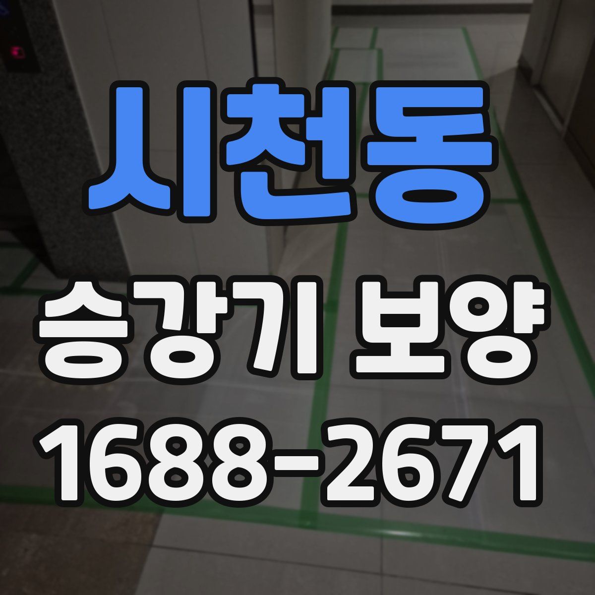 시천동 승강기 보양