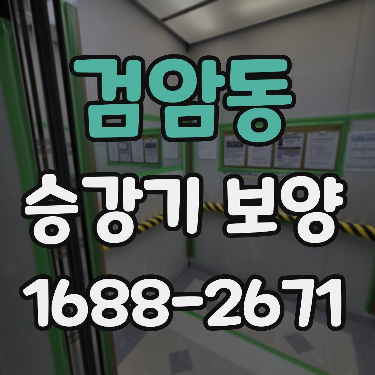 검암동 승강기 보양 진행 시 체크해야 할 안전 장치