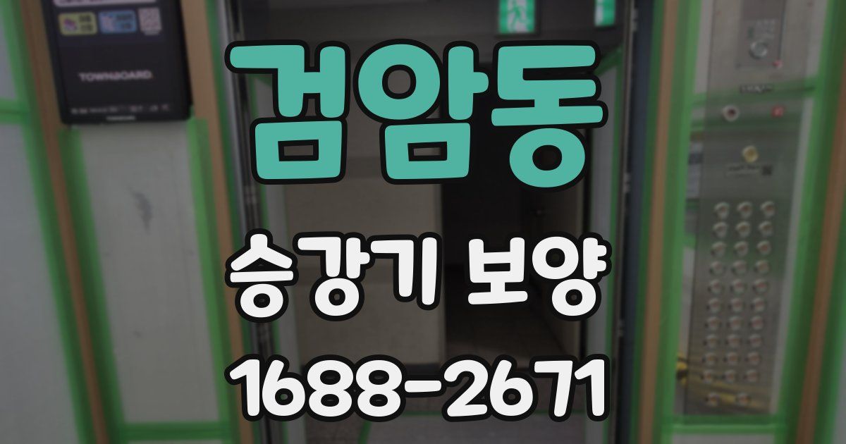 검암동 승강기 보양