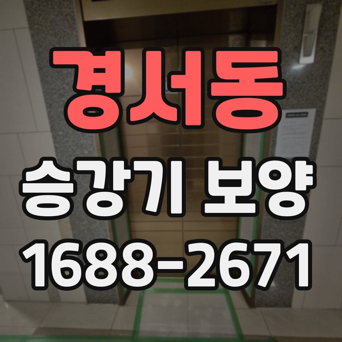 경서동 승강기 보양 공사 전 협의해야 할 내용