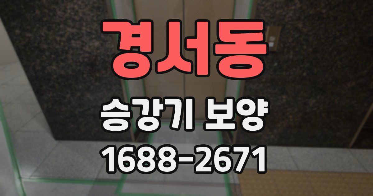 경서동 승강기 보양