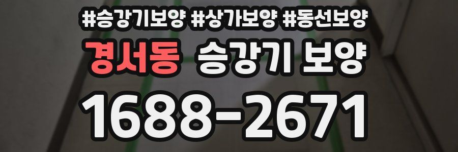 경서동 승강기 보양