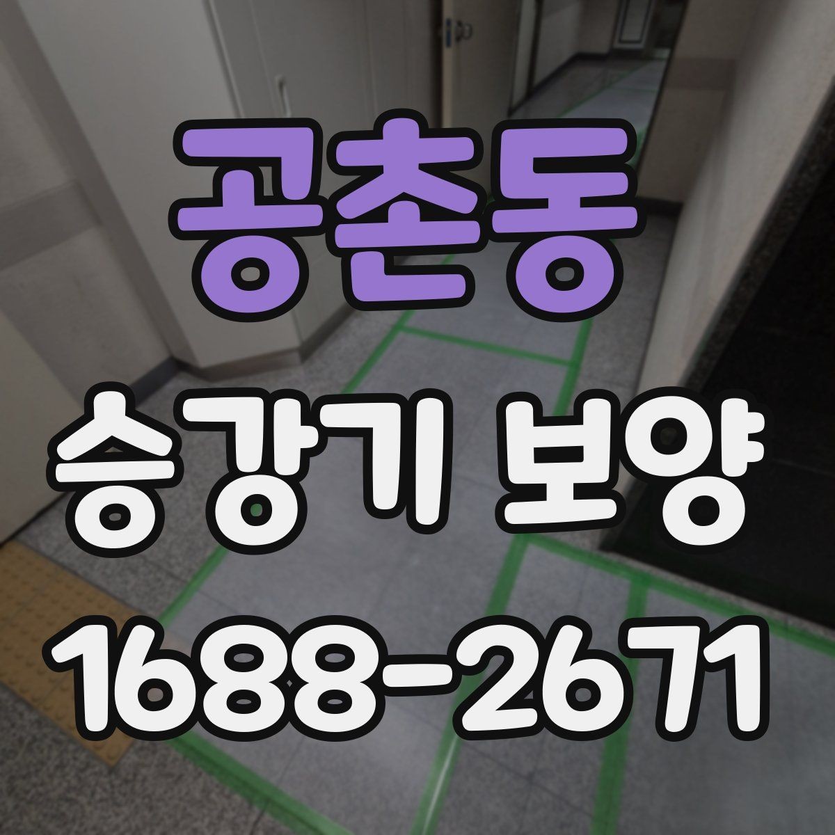 공촌동 승강기 보양 진행 시 발생하는 변수와 대처