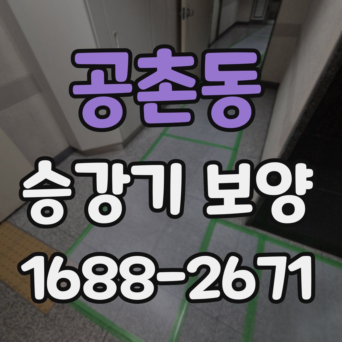 공촌동 승강기 보양