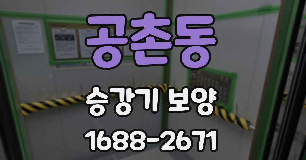 공촌동 승강기 보양