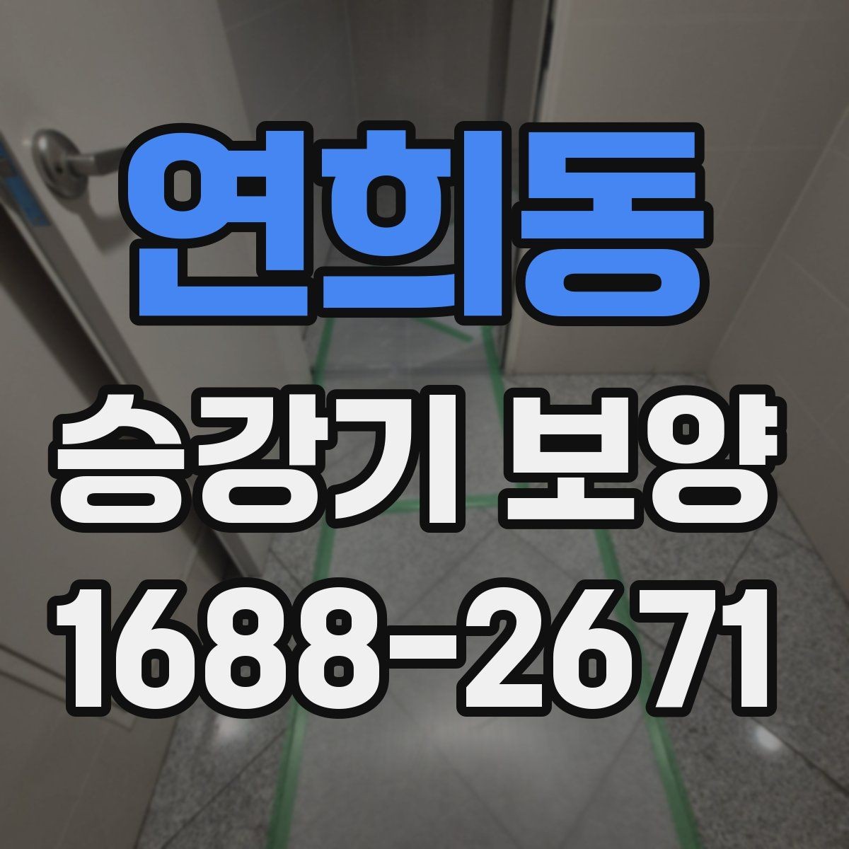 연희동 승강기 보양 품질을 좌우하는 관리 요소