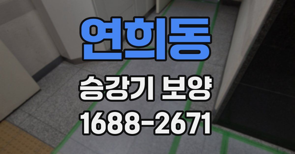 연희동 승강기 보양