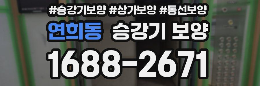 연희동 승강기 보양