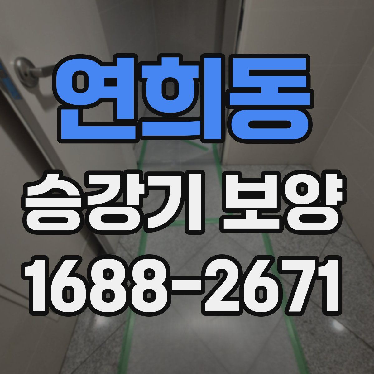 연희동 승강기 보양