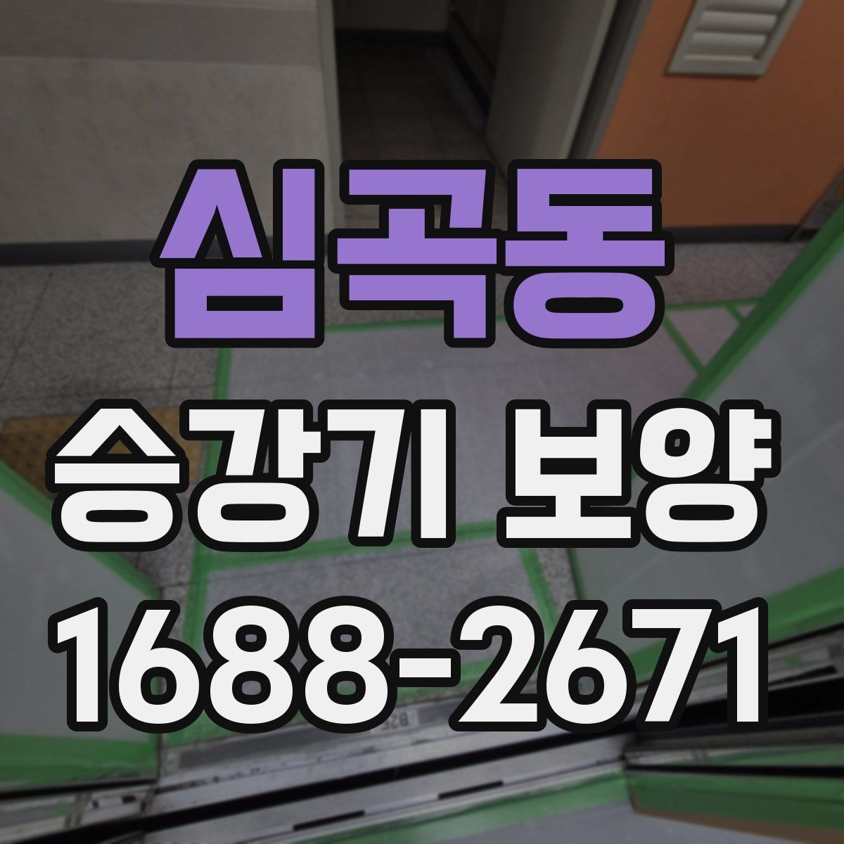 심곡동 승강기 보양 품질 확인을 위한 현장 점검