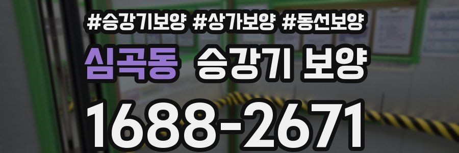 심곡동 승강기 보양