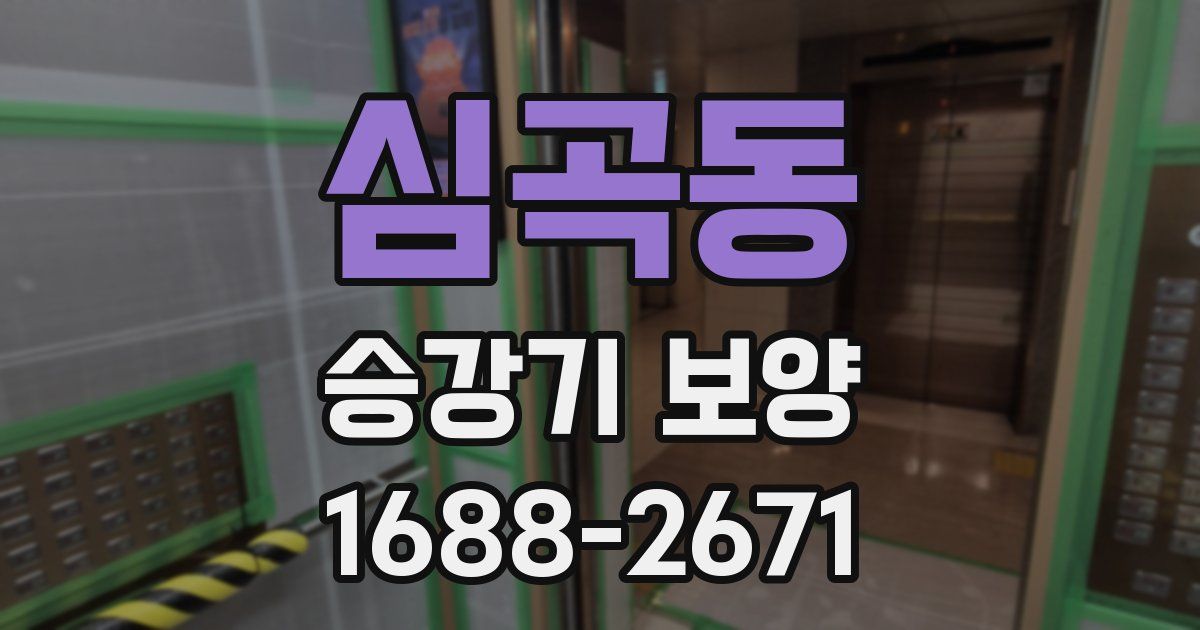 심곡동 승강기 보양