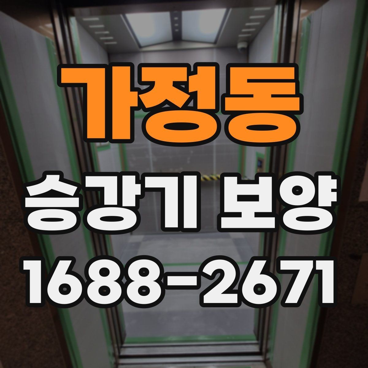가정동 승강기 보양 현장별 조건에 따른 시공 차이
