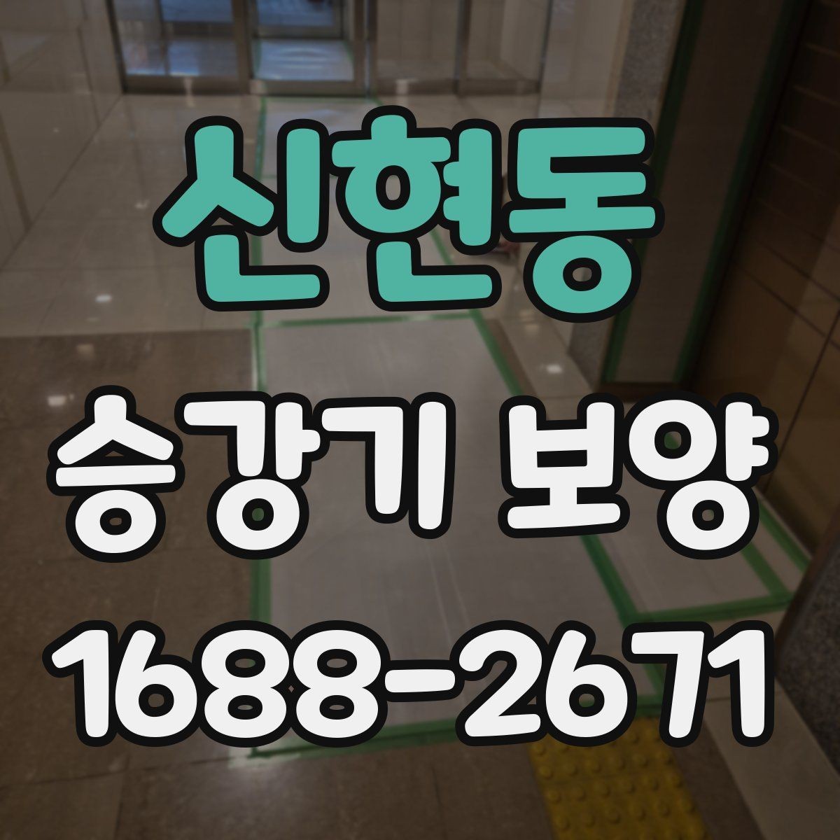 신현동 승강기 보양 진행 시 협의해야 할 내용