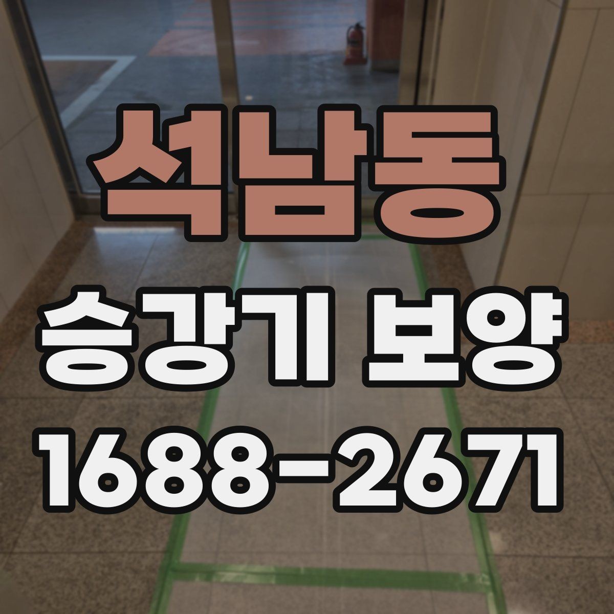 석남동 승강기 보양 시공 시 흔한 실수와 예방 방법