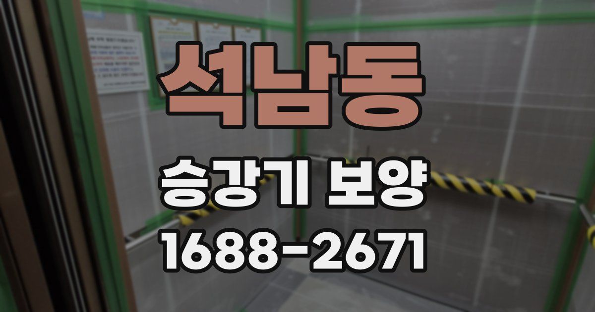 석남동 승강기 보양