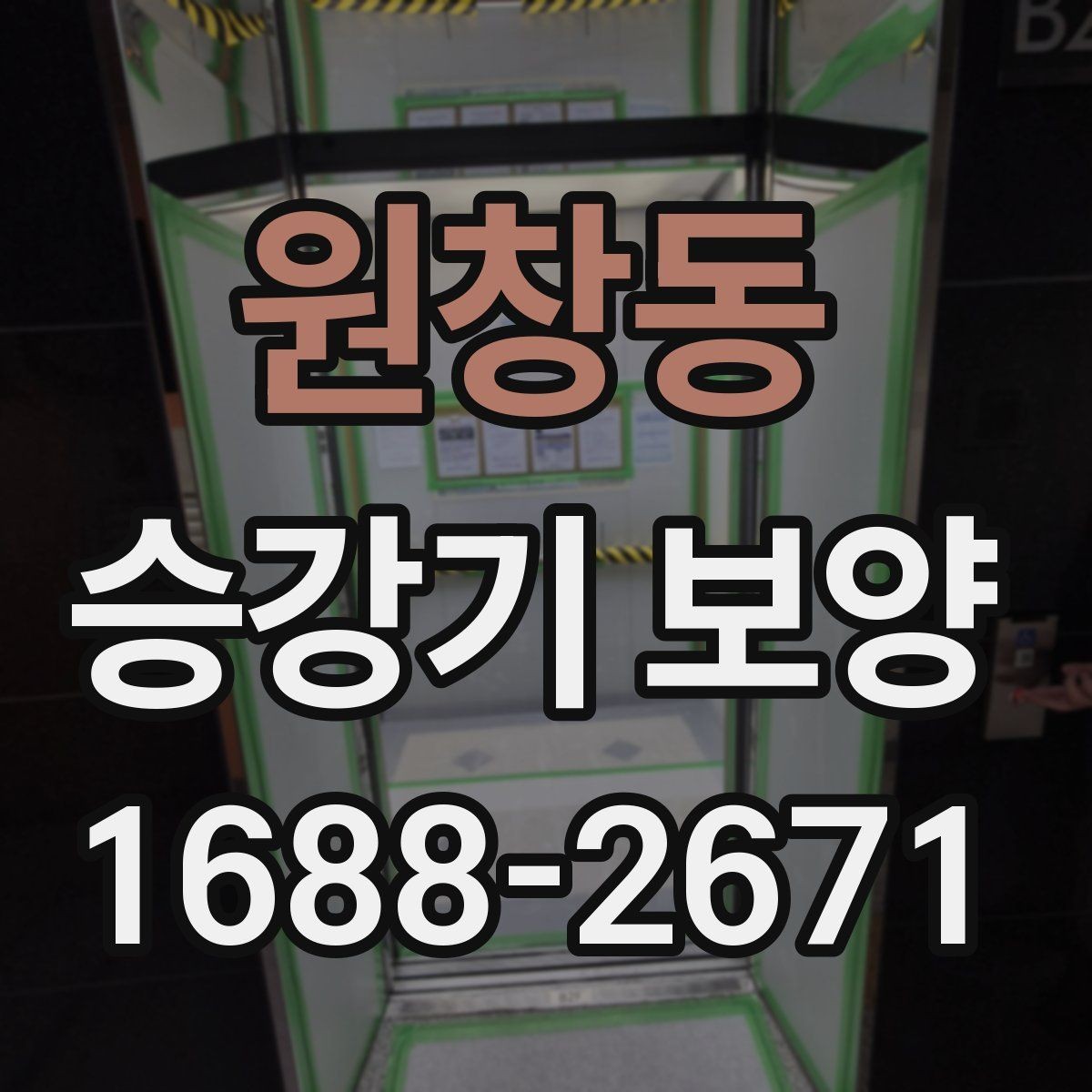 원창동 승강기 보양 작업의 완성도를 높이는 포인트