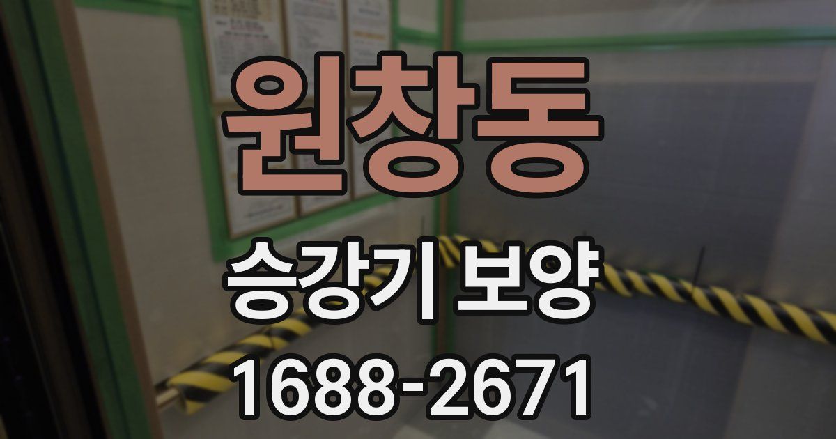 원창동 승강기 보양