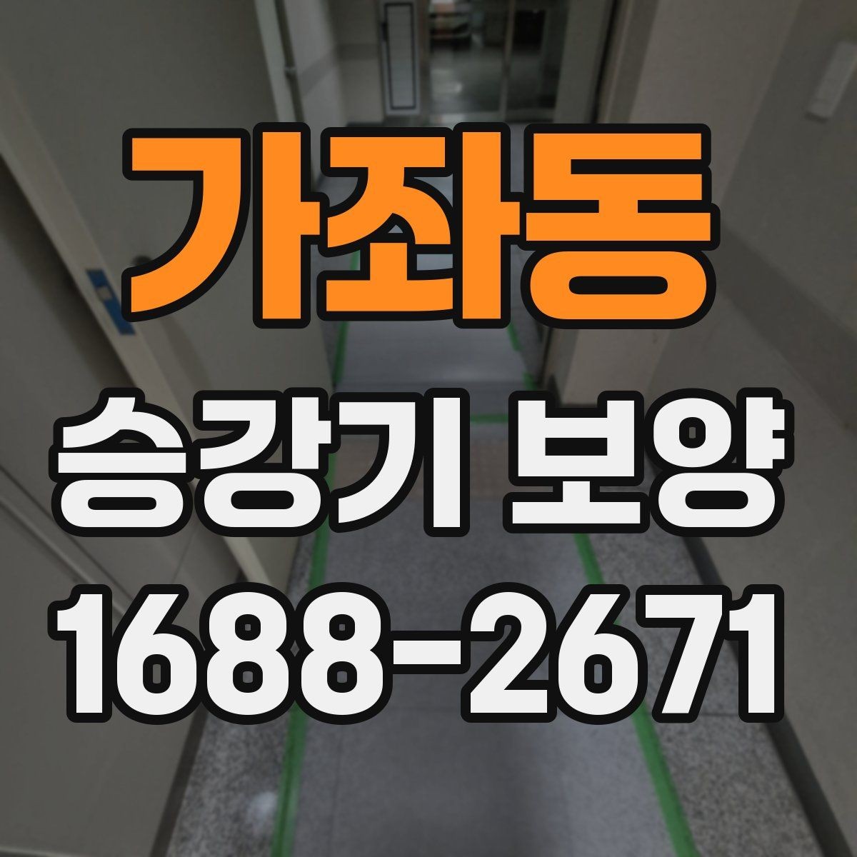 가좌동 승강기 보양 적용 사례로 보는 현장 흐름