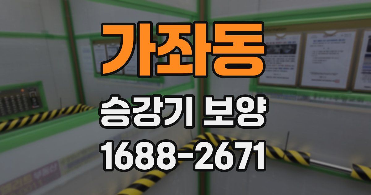 가좌동 승강기 보양