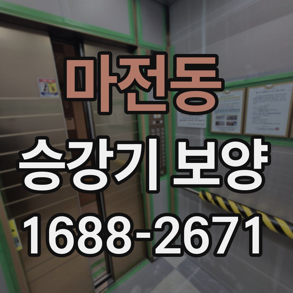 마전동 승강기 보양 일정 조율 시 유의할 점