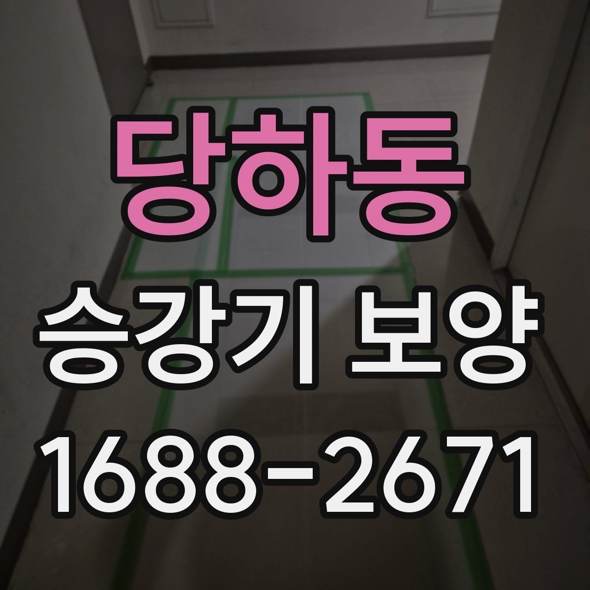 당하동 승강기 보양 품질을 좌우하는 핵심 요소
