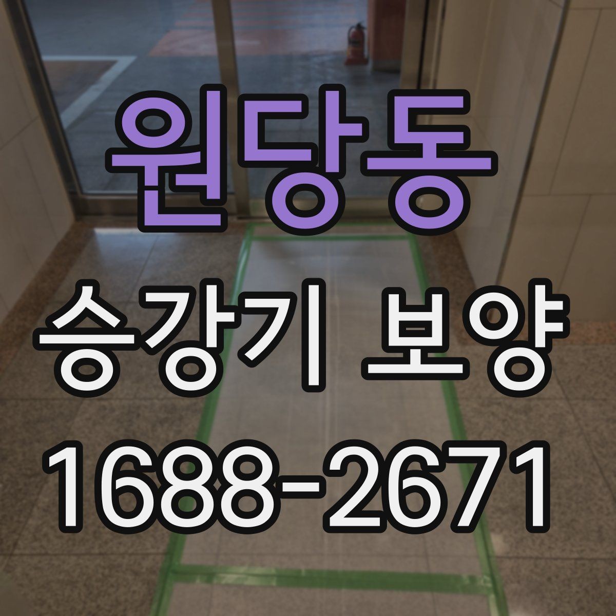 원당동 승강기 보양 공정에서 흔한 실수와 예방