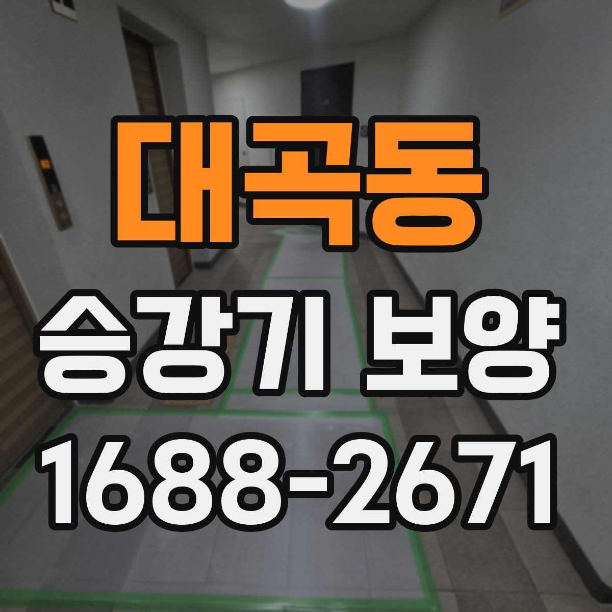 대곡동 승강기 보양 작업을 효율적으로 끝내는 순서