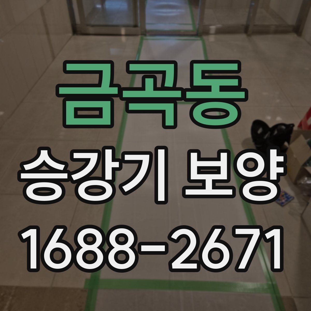 금곡동 승강기 보양 시공 중 현장 동선 정리 방법
