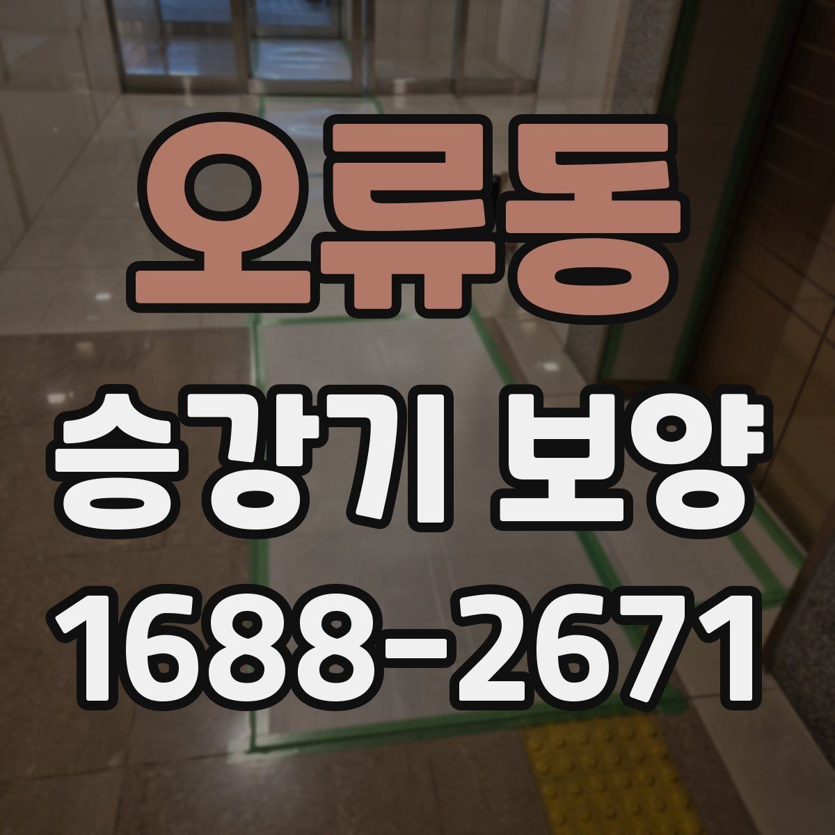 오류동 승강기 보양 과정에서 발생하는 문제와 대응